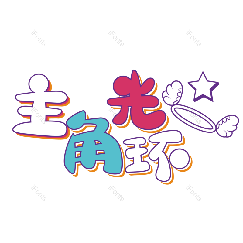 艺术字图片,卡通元素,创意字PNG,光环免抠素材